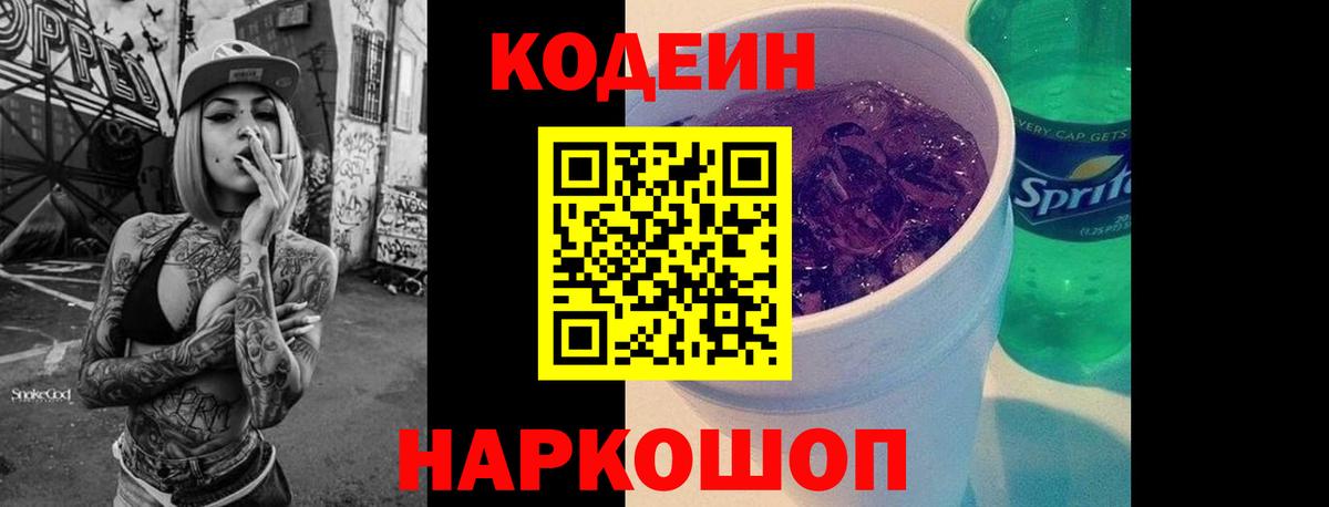 Codein напиток Lean (лин) Конаково